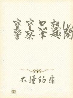 宝宝只想1v1警察笔趣阁