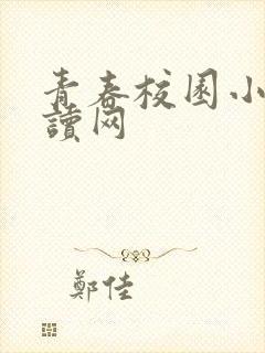 青春校园小说阅读网