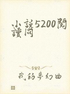小说5200阅读网