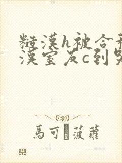 糙汉h被合租糙汉室友c到哭