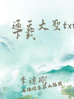 通天大圣txt下载