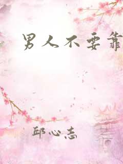 男人不要靠近我