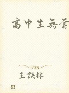 高中生无套内精