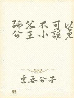 师父不可以灵犀公主小说免费