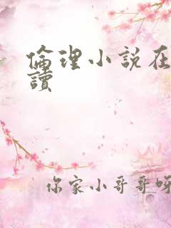 伦理小说在线阅读