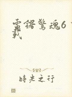电锯惊魂6 下载