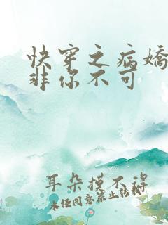 快穿之病娇男主非你不可