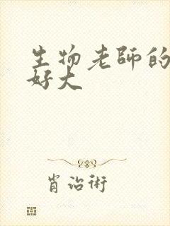 生物老师的兔子好大