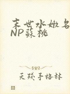 末世水嫩名器HNP苏桃