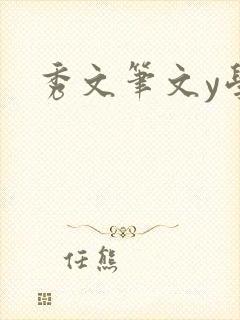 秀文笔文y学