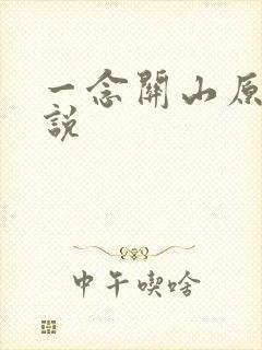 一念关山原著小说