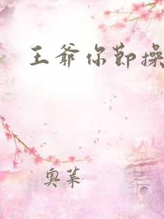 王爷你节操掉了