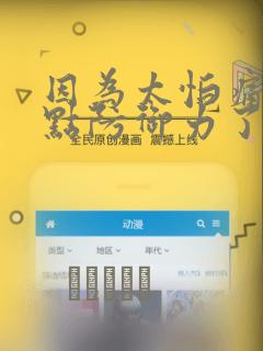 因为太怕痛就全点防御力了