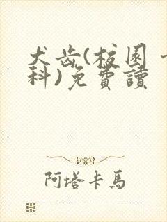 犬齿(校园 骨科)免费读