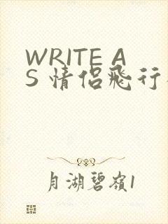 WRITE AS 情侣飞行棋
