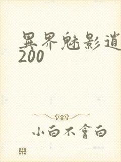 异界魅影逍遥5200