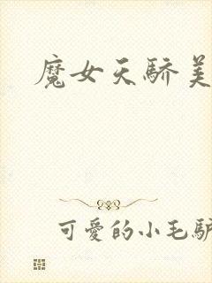 魔女天骄美人志