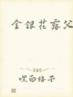 金银花露父欲