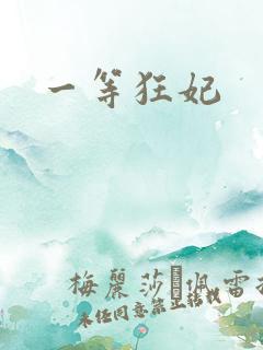 一等狂妃