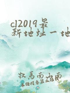 cl2019最新地址一地址二