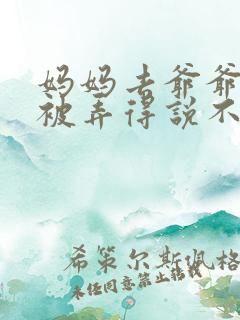 妈妈去爷爷屋里被弄得说不出话来