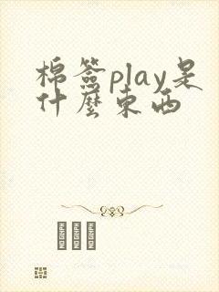 棉签play是什么东西