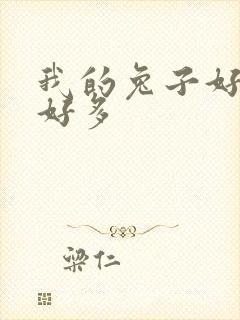 我的兔子好软水好多