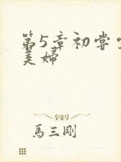 第5章初尝云雨美妇