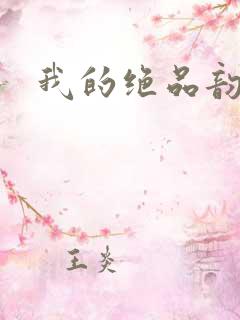我的绝品韵母