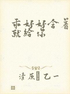 乖好好含着待会就给你