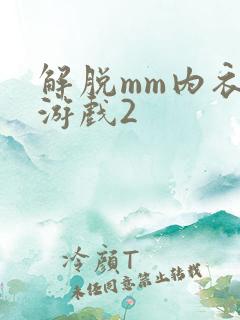 解脱mm内衣小游戏2