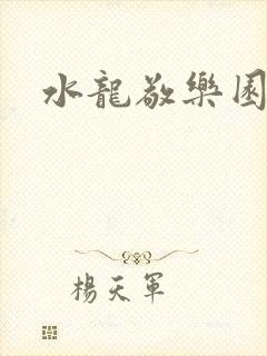水龙敬乐园