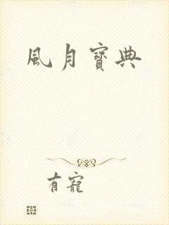 风月宝典