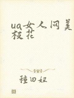 ua女人网美女校花