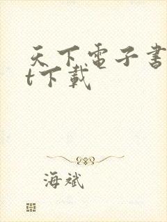 天下电子书txt下载