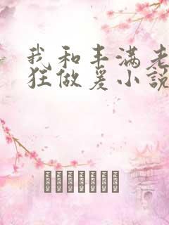 我和丰满老师疯狂做爰小说