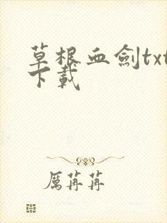 草根血剑txt下载