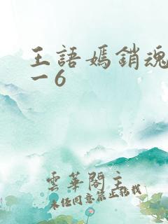王语嫣销魂夜1一6