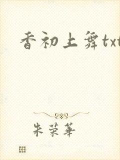 香初上舞txt