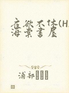 夜欲不休(H)海棠书屋