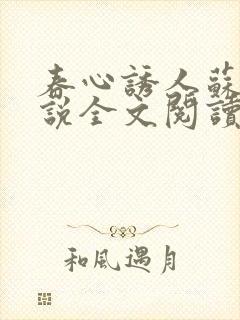 春心诱人苏柔小说全文阅读