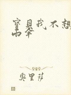 宝贝我不想带小雨伞