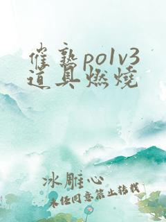 催熟po1v3道具燃烧