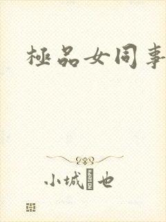极品女同事