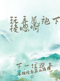 玩弄凤袍下的皇后嗯啊