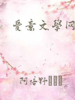 爱意文学网