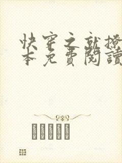 快穿之就撩你全本免费阅读