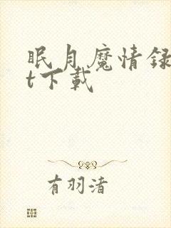 眠月魔情录txt下载