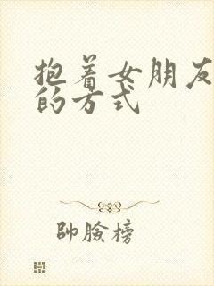 抱着女朋友压枪的方式