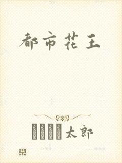 都市花王